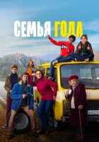  Семья года смотреть онлайн (2021) 