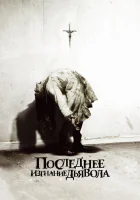  Последнее изгнание дьявола смотреть онлайн (2010) 
