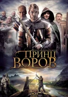 Принц воров Шервудский лес смотреть онлайн (2009) 