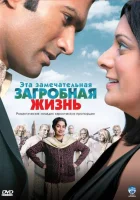  Эта замечательная загробная жизнь смотреть онлайн (2009) 