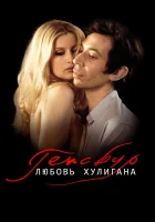  Генсбур. Любовь хулигана Vie héroïque смотреть онлайн (2010) 