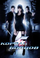  Король бойцов смотреть онлайн (2009) 
