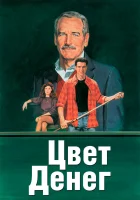  Цвет денег смотреть онлайн (1986) 