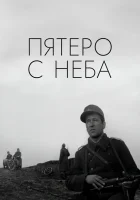  Пятеро с неба смотреть онлайн (1969) 