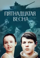  Пятнадцатая весна смотреть онлайн (1972) 