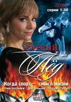  Жаркий лед смотреть онлайн сериал 1 сезон 