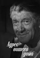  Адрес вашего дома смотреть онлайн (1972) 