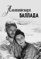  Альпийская баллада смотреть онлайн (1965) 