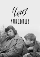  Через кладбище смотреть онлайн (1965) 