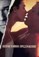  Непристойное предложение смотреть онлайн (1993) 