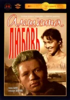  Алешкина любовь смотреть онлайн (1960) 