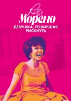  Рита Морено: девушка, решившая рискнуть смотреть онлайн (2021) 