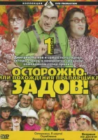  Осторожно, Задов! или Похождения прапорщика смотреть онлайн сериал 1-10 сезон 