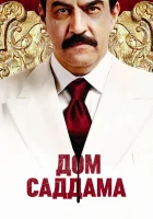  Дом Саддама смотреть онлайн сериал 1 сезон 
