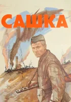  Сашка смотреть онлайн (1981) 