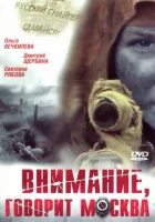  Внимание, говорит Москва смотреть онлайн сериал 1 сезон 