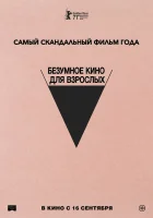  Безумное кино для взрослых смотреть онлайн (2021) 