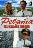  Ребята из нашего города смотреть онлайн сериал 1 сезон 