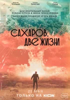  Сахаров. Две жизни смотреть онлайн (2021) 