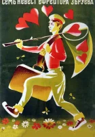  Семь невест ефрейтора Збруева смотреть онлайн (1970) 