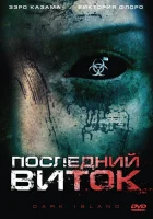  Последний виток смотреть онлайн (2010) 