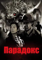  Парадокс смотреть онлайн (2010) 