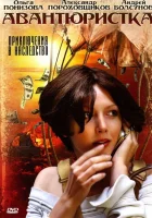  Авантюристка смотреть онлайн сериал 1 сезон 