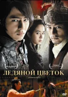  Ледяной цветок смотреть онлайн (2008) 