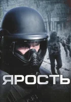  Ярость смотреть онлайн (2009) 