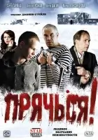  Прячься! смотреть онлайн (2010) 