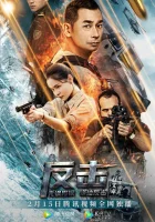  Контрудар Контр-удар смотреть онлайн (2021) 