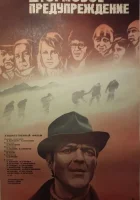  Штормовое предупреждение смотреть онлайн (1981) 