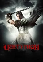  Центурион смотреть онлайн (2010) 
