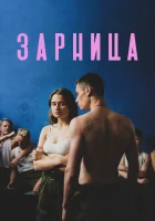  Зарница смотреть онлайн (2020) 