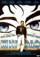  Жиголо смотреть онлайн (2002) 