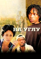  Угол На углу смотреть онлайн сериал 1 сезон 