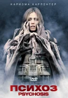  Психоз смотреть онлайн (2010) 