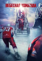 Небесная команда смотреть онлайн (2021) 
