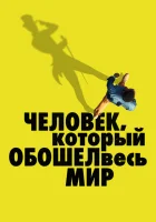  Человек, который обошел весь мир смотреть онлайн (2020) 