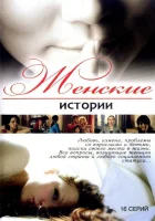  Женские истории смотреть онлайн сериал 1 сезон 