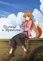  Волчица и пряности Spice and Wolf смотреть онлайн аниме сериал 1-2 сезон 