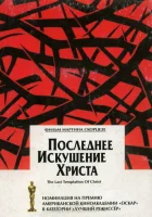  Последнее искушение Христа смотреть онлайн (1988) 