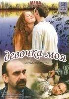  Девочка моя Фанатка смотреть онлайн (2008) 