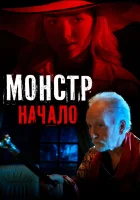  Монстр: Начало смотреть онлайн (2021) 
