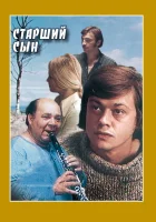  Старший сын смотреть онлайн (1975) 