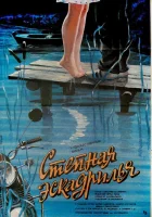  Степная эскадрилья смотреть онлайн (1986) 