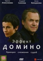  Эффект домино смотреть онлайн фильм 1 сезон 