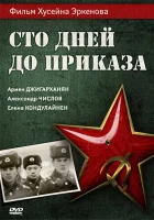  Сто дней до приказа смотреть онлайн (1990) 