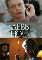 Девы ночи смотреть онлайн (2007) 