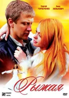  Рыжая смотреть онлайн (2008) 